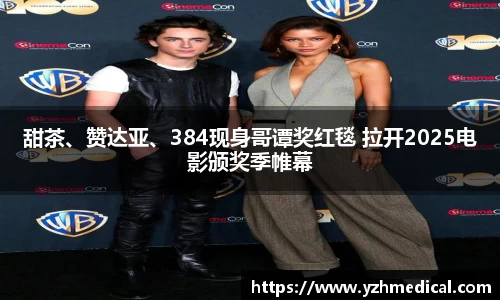im电竞：甜茶、赞达亚、384现身哥谭奖红毯 拉开2025电影颁奖季帷幕